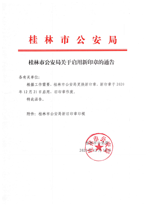 桂林市公安局关于启用新印章的通告