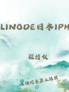 linode日本iphone美国