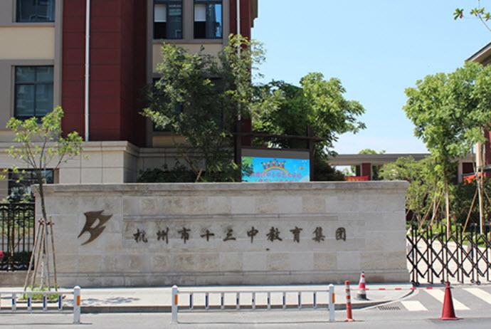 杭州市十三中教育集团前身为创办于1969年的杭州市第十三中学,于1979
