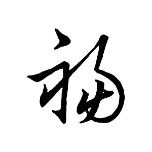 福字的草书怎么写,福的草书书法 - 爱汉语网