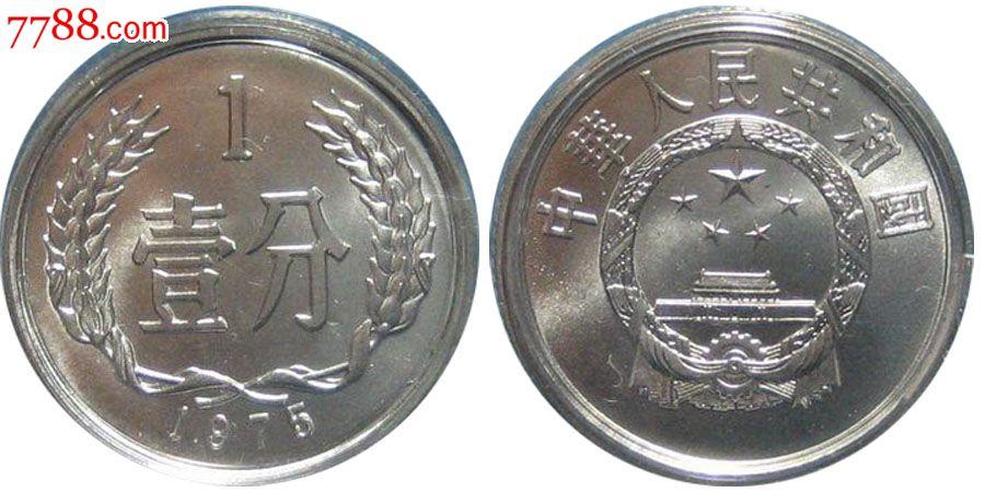 1975年1分硬币-人民币-7788商城