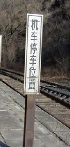 机车停止位置标机车停止位置标是用于指示列车进入站内停车时机车应