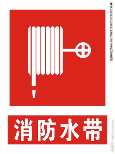 消防水带设计图__公共标识标志_标志图标_设计图库_昵图网nipic.com