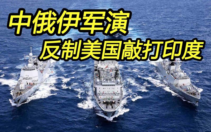 中俄携手伊朗在印度洋军演,反制美国敲打印度