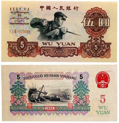 1960年5元纸币回收价格表1960年5元钱币价格