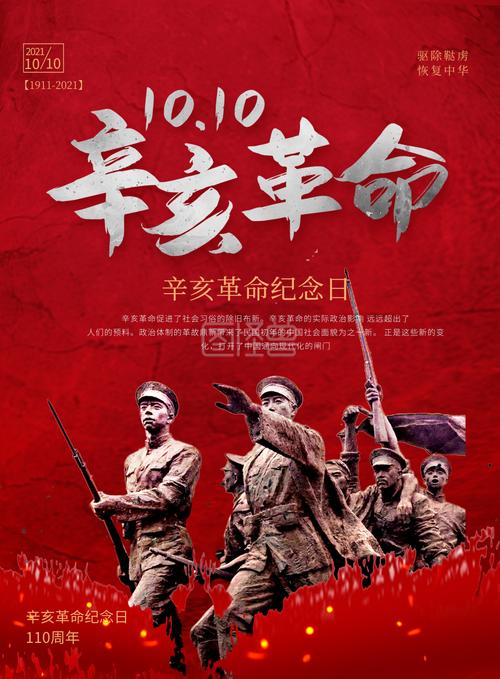 辛亥革命纪念日红色质感印刷海报