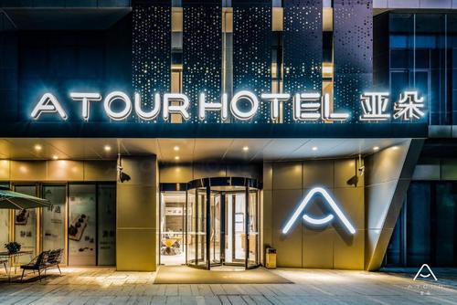 体验杭州未来科技城海创园亚朵酒店的贴心服务,在这里你就是明星!