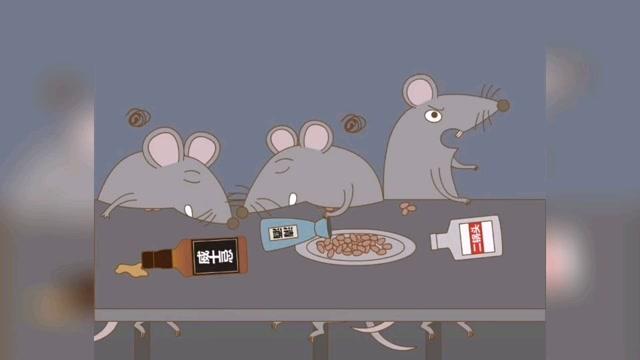 三只老鼠喝酒