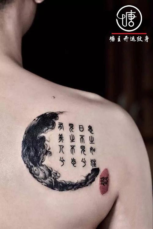 后背纹身,水墨纹身,汉字纹身,中国元素纹身,篆书纹身,小清新纹身,个性