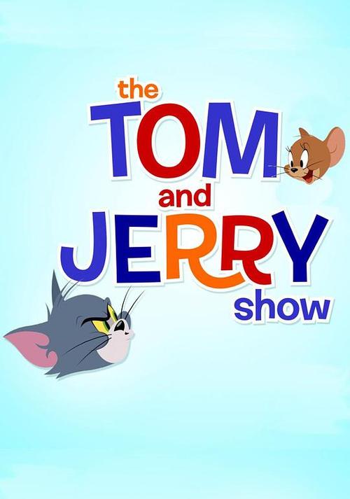 猫和老鼠2014 第一季 the tom and jerry show season 1的海报