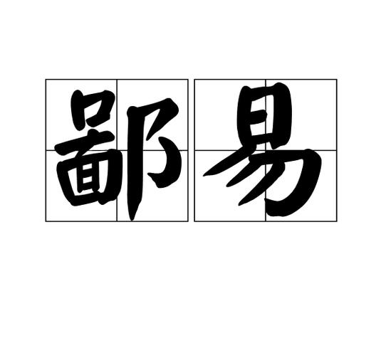  p>鄙易,汉语词语,读音bǐ yì,意思是鄙薄轻视. /p>