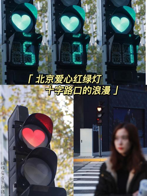 北京拍照爱心红绿灯02十字路口的浪漫