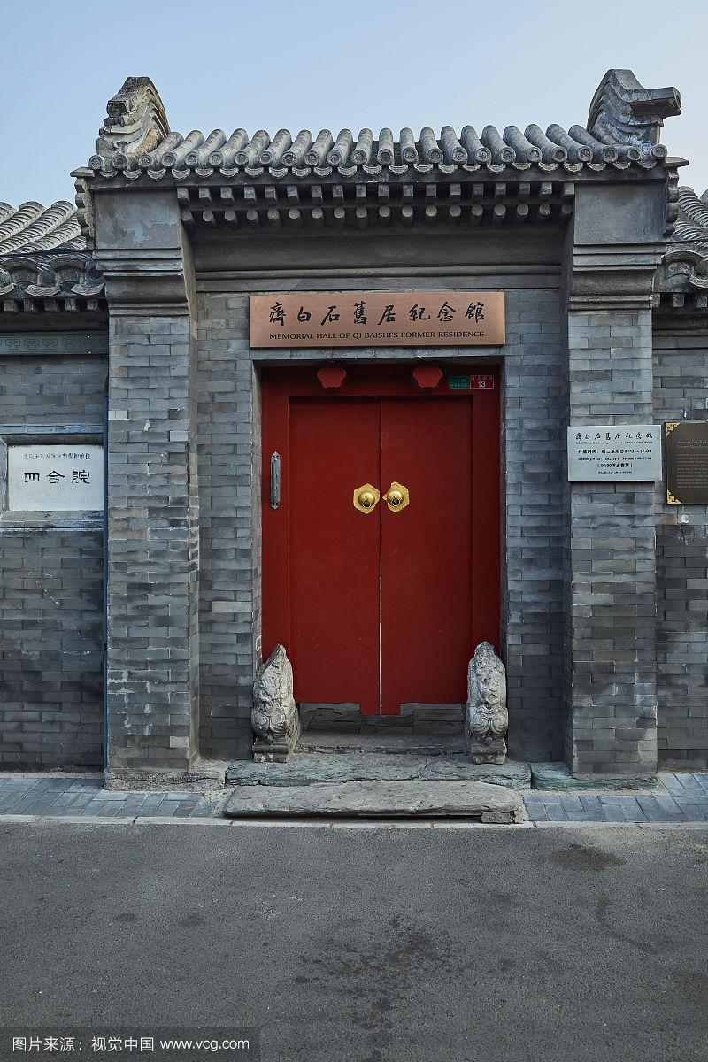 北京齐白石旧居纪念馆