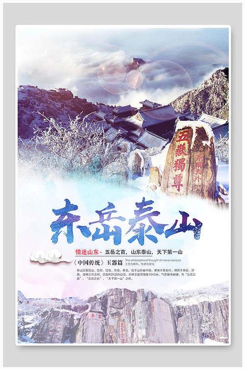 东岳泰山旅游海报
