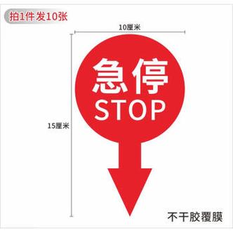 标识贴纸超市商场电梯紧急停止按钮指示提示标志急停10张装10x15cm