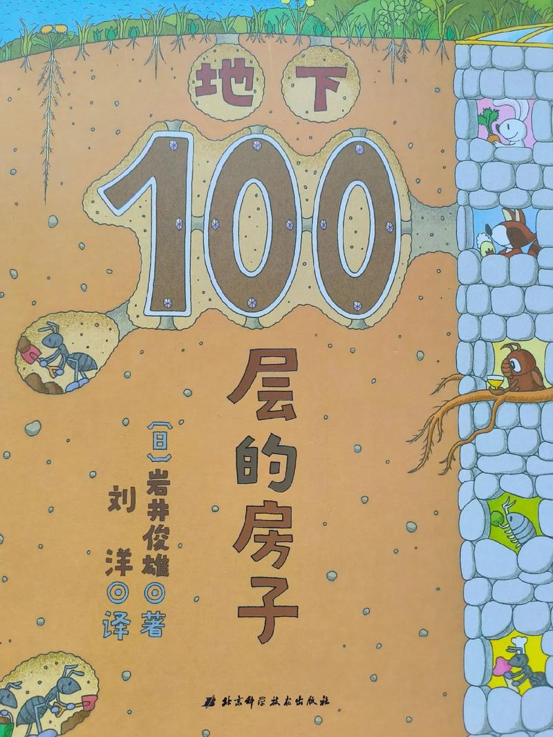 《100层的房子》绘本推荐.#绘本#绘本馆 哇……这么好玩儿 - 抖音