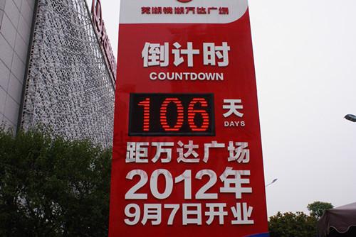 5月24日倒计时 距离万达广场开业还有106天