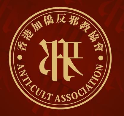 香港加国华侨反邪教协会抵制法轮功(组图)