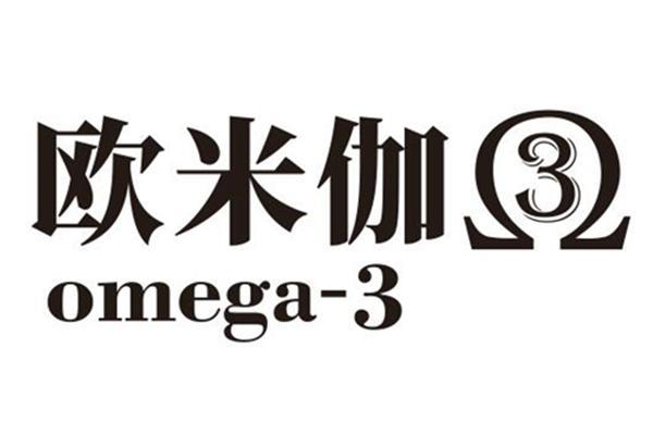  em>欧米伽 /em> em>3 /em>  em>omega /em>- em>3 /em>