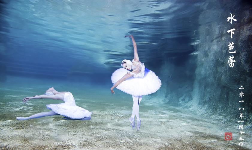 (图13)水下芭蕾