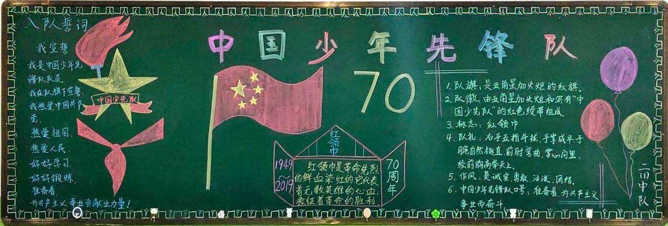 十月份主题黑板报纪念中国少年先锋队建队70周年
