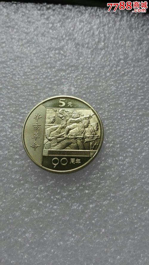 辛亥革命90周年纪念币