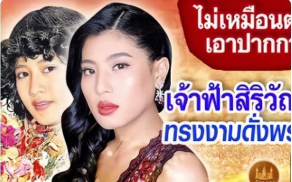 最近泰国王室办公室发布了余娃达二王妃和思蕊梵公主的同框海报,与