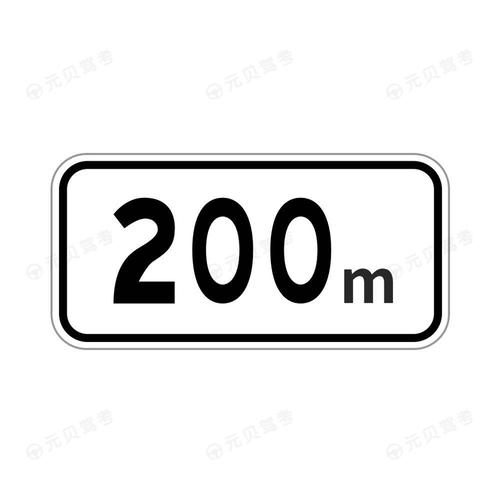 距离某地200米_辅助标志之距离某地200米的含义和图解_2022年交通标志