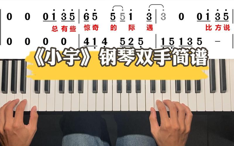 《小宇》钢琴双手简谱