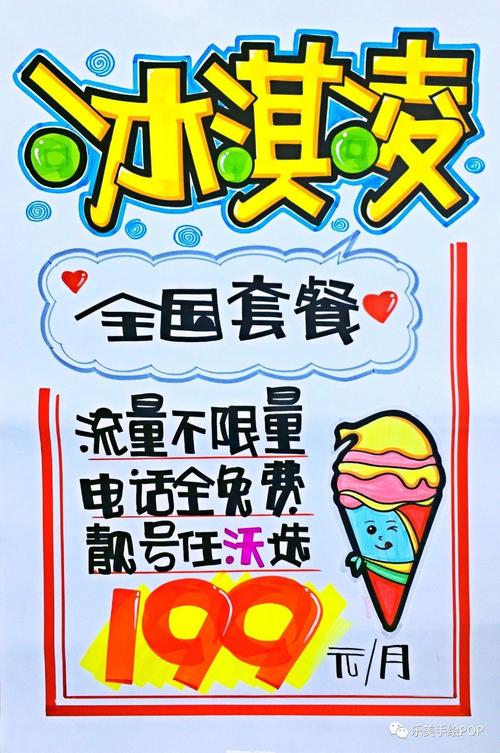 联通冰激凌套餐 手绘pop海报