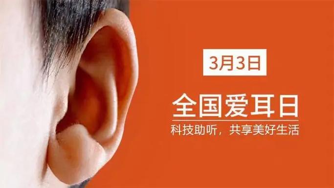 每年的3月3日是全国爱耳日, 今年的爱耳日的主题是《科技助听 - 抖音