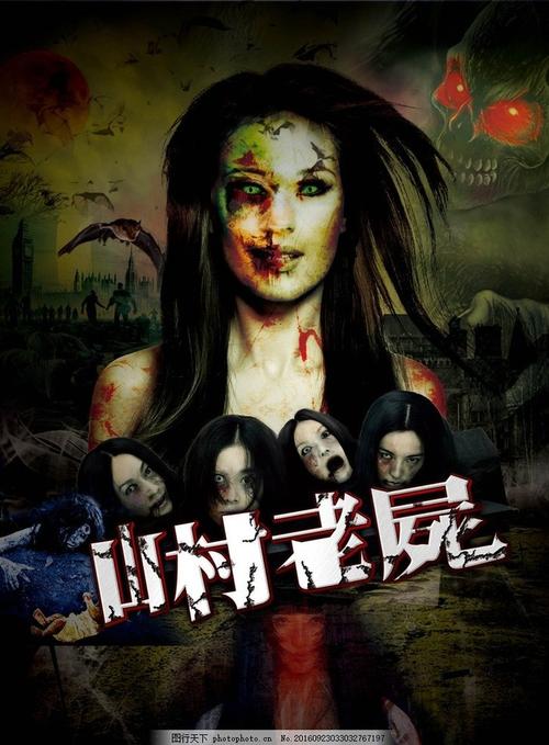 《乡村老尸》是香港经典恐怖片的一个系列电影,又名《山村老尸》,此部