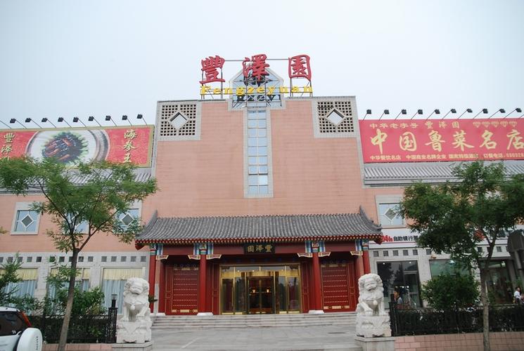  p>北京丰泽园饭店是在老字号丰泽园饭庄(始建于1930年)的基础上翻