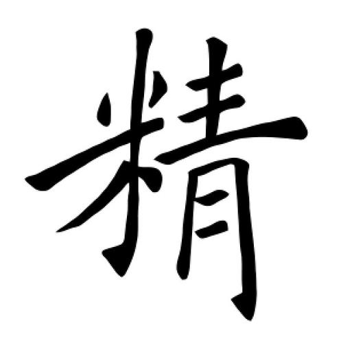 精字的楷书怎么写,精的楷书书法 - 爱汉语网