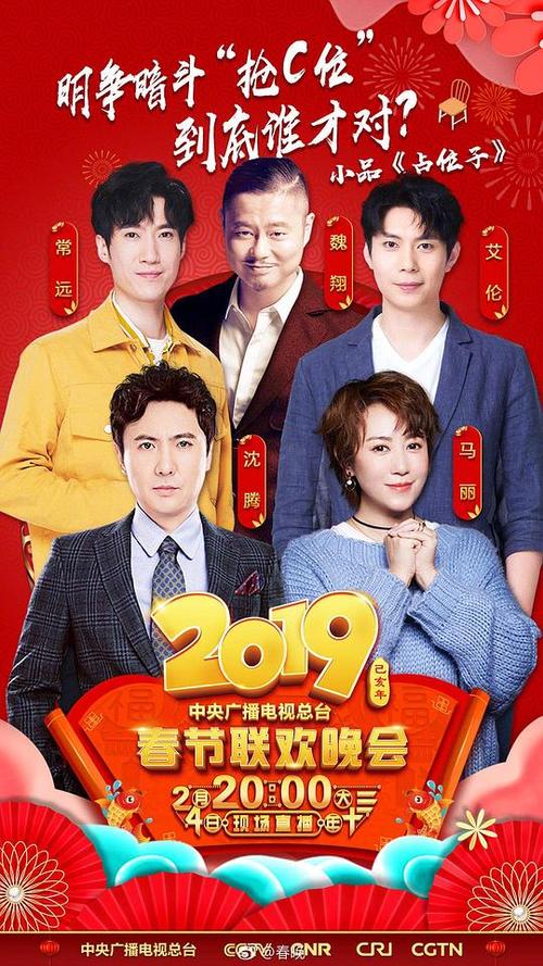 2019年中央电视台春节联欢晚会的海报