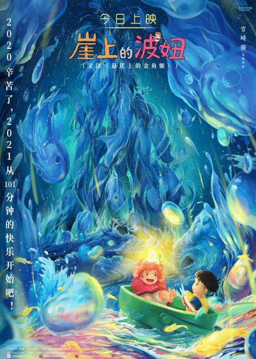 《悬崖上的金鱼姬》:宫崎骏送给中国的跨年礼物