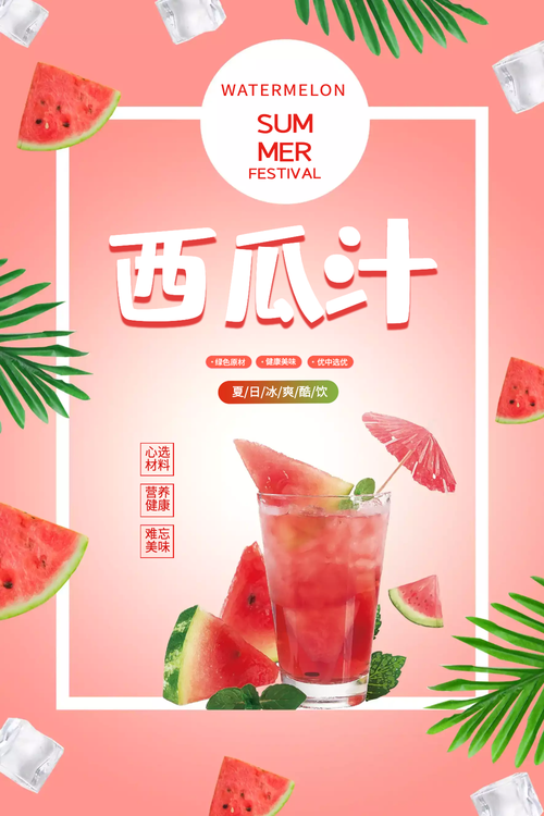 创意夏季西瓜汁饮料海报