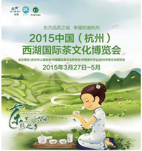 2015年中国(杭州)西湖国际茶博会月底开幕