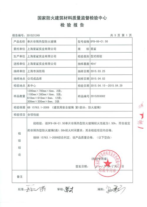 单片非隔热型防火玻璃 上海星鲨实业有限公司 - 十环网检验报告
