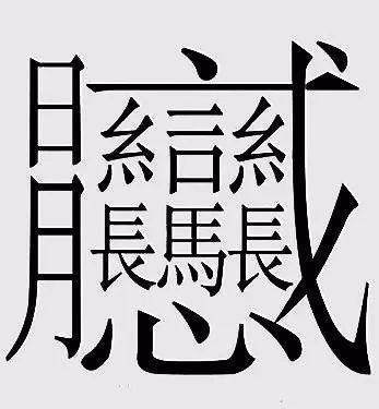 说到笔画最多的汉字,大家可能第一印象就是下面这个汉字,但这个读作"