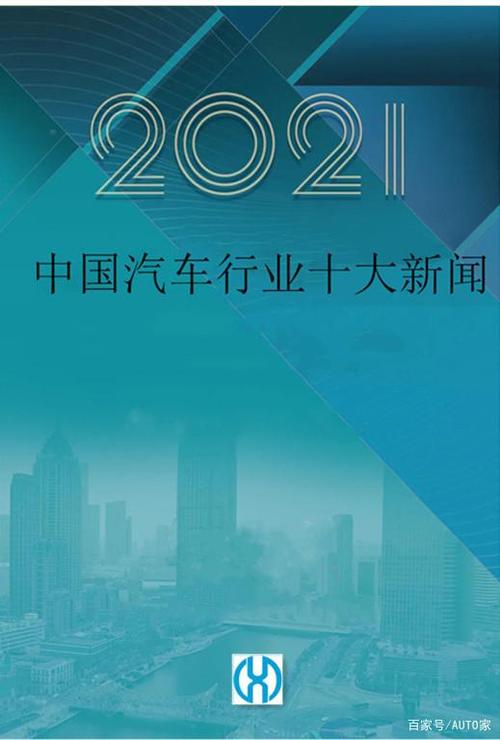 2021年度中国汽车行业十大新闻