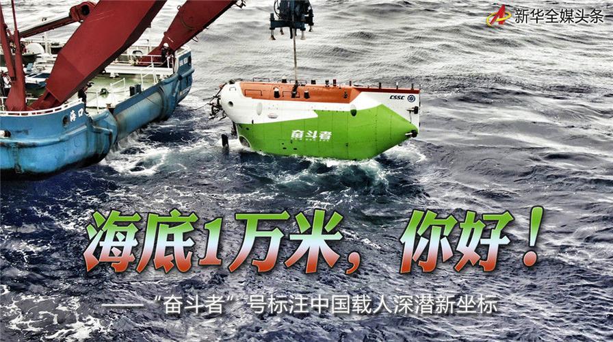 海底1万米,你好!——"奋斗者"号标注中国载人深潜新坐标