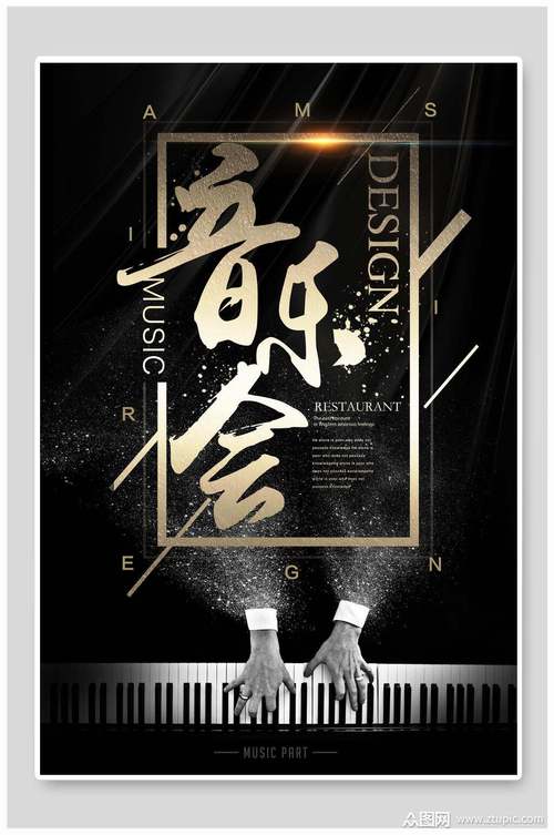 钢琴音乐演唱会海报