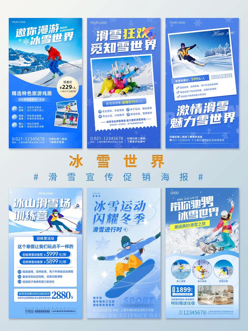 滑雪宣传海报|邀你漫游冰雪世界.
