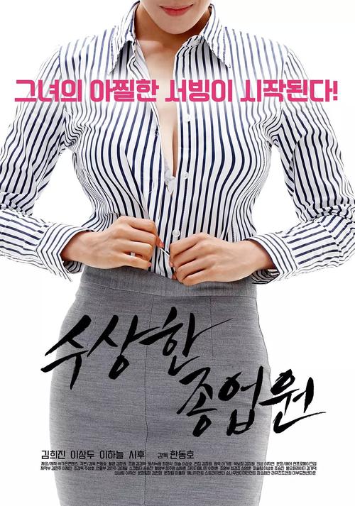 2017年韩国伦理片《一个可疑的员工》bt种子迅雷下载 - bt仓库 - bt