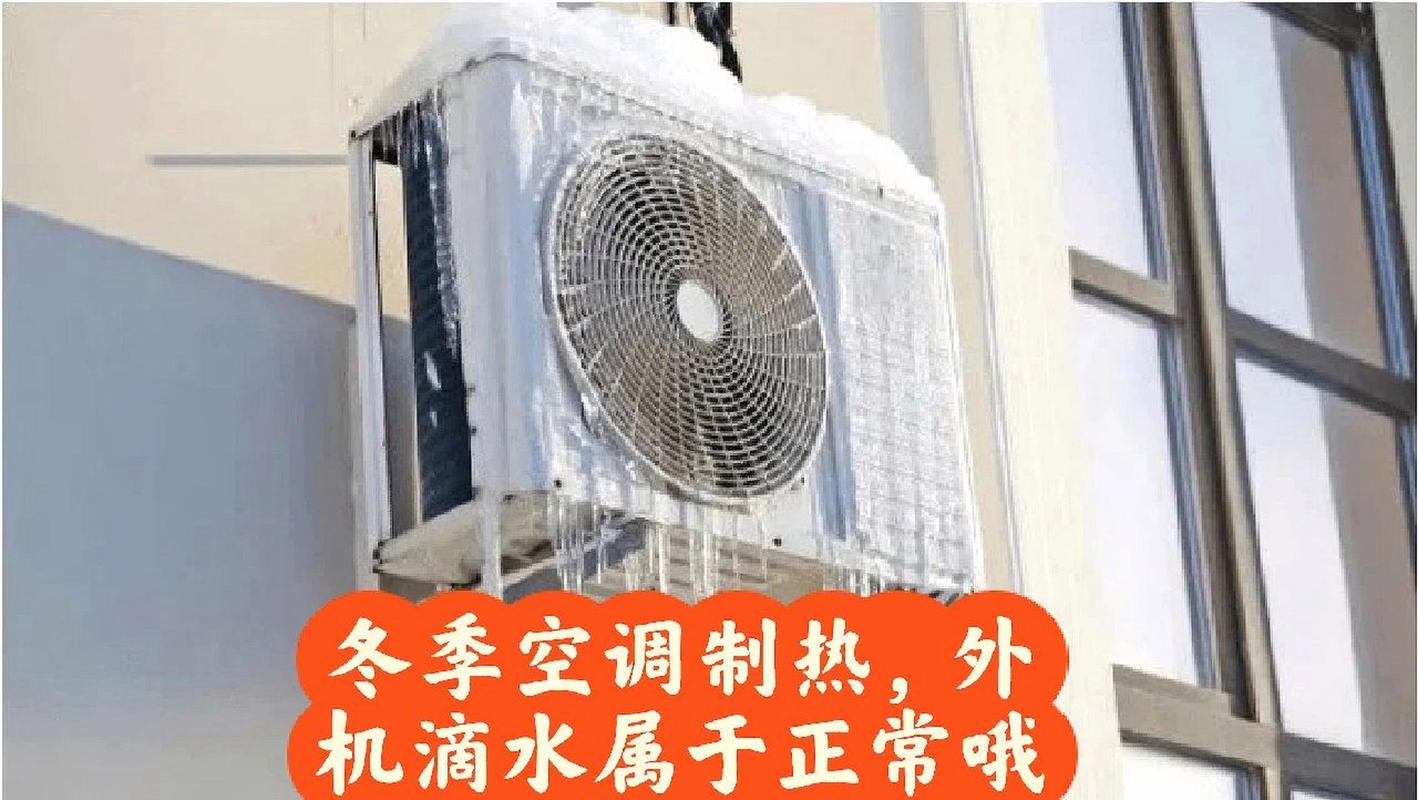 冬季空调制热,外机滴水属于正常现象  空调在制热化霜时,空调外机底部