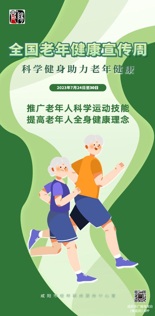 海报全国老年健康宣传周科学健身助力老年健康