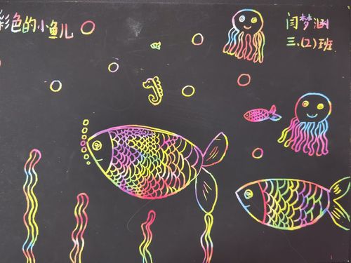 北环路小学三年级美术《海底世界》刮画优秀作品
