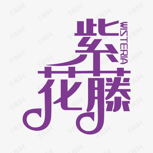紫藤花艺术字素材