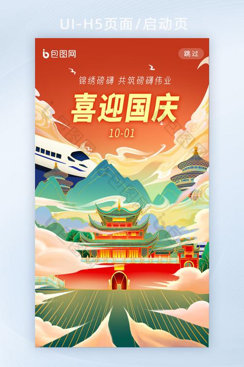 十一国庆国风插画海报h5启动页